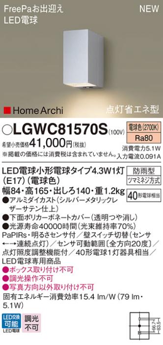 センサ付LEDポーチライト パナソニック LGWC81570S (防雨型)FreePa 点灯省エ･･･
