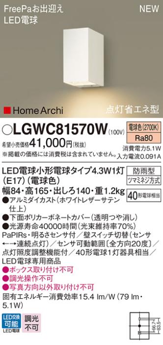 センサ付LEDポーチライト パナソニック LGWC81570W (防雨型)FreePa 点灯省エ･･･