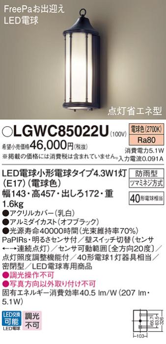 センサ付LEDポーチライト パナソニック LGWC85022U (防雨型)FreePa 点灯省エネ型(電球色)電気工事必要 Panasonic 商品画像1：日昭電気