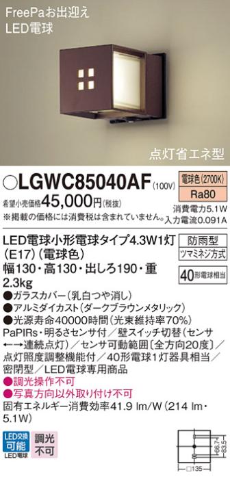 センサ付LEDポーチライト パナソニック LGWC85040AF (防雨型)FreePa 点灯省エ･･･