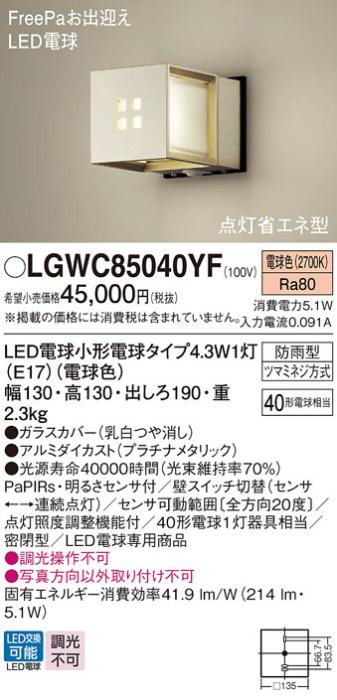 センサ付LEDポーチライト パナソニック LGWC85040YF (防雨型)FreePa 点灯省エネ型(電球色)電気工事必要 Panasonic 商品画像1：日昭電気