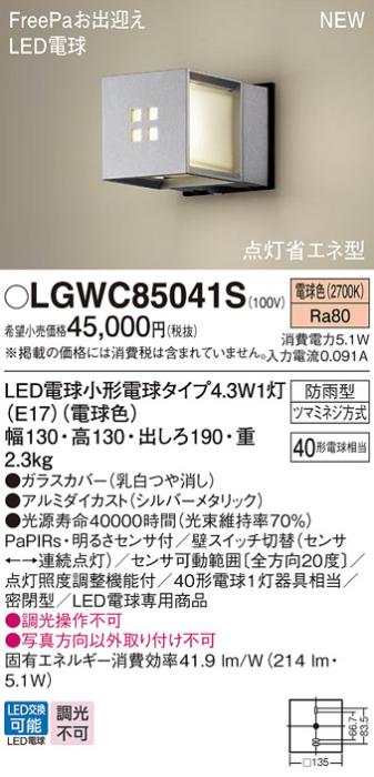 センサ付LEDポーチライト パナソニック LGWC85041S (防雨型)FreePa 点灯省エ･･･
