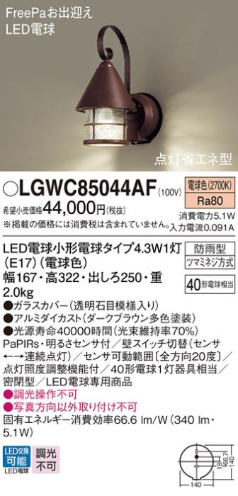 センサ付LEDポーチライト パナソニック LGWC85044AF (防雨型)FreePa 点灯省エネ型(電球色)電気工事必要 Panasonic 商品画像1：日昭電気