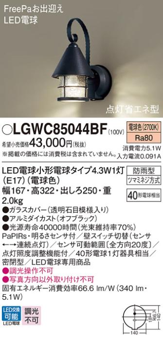センサ付LEDポーチライト パナソニック LGWC85044BF (防雨型)FreePa 点灯省エネ型(電球色)電気工事必要 Panasonic 商品画像1：日昭電気
