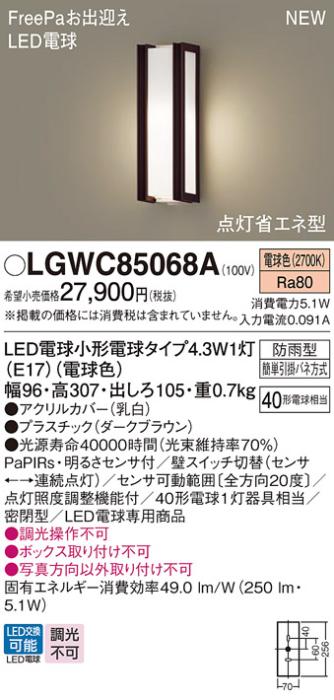 センサ付LEDポーチライト パナソニック LGWC85068A (防雨型)FreePa 点灯省エネ型(電球色)電気工事必要 Panasonic 商品画像1：日昭電気