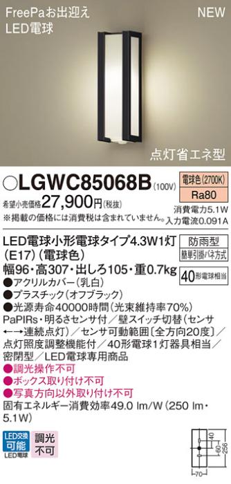 センサ付LEDポーチライト パナソニック LGWC85068B (防雨型)FreePa 点灯省エネ型(電球色)電気工事必要 Panasonic 商品画像1：日昭電気