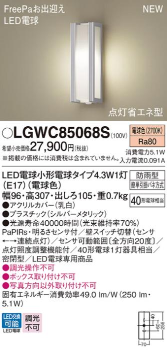 センサ付LEDポーチライト パナソニック LGWC85068S (防雨型)FreePa 点灯省エ･･･