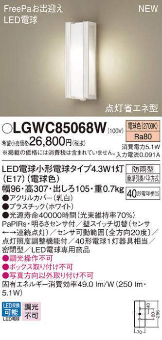 センサ付LEDポーチライト パナソニック LGWC85068W (防雨型)FreePa 点灯省エネ型(電球色)電気工事必要 Panasonic 商品画像1：日昭電気