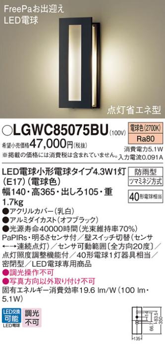 センサ付LEDポーチライト パナソニック LGWC85075BU (防雨型)FreePa 点灯省エネ型(電球色)電気工事必要 Panasonic 商品画像1：日昭電気