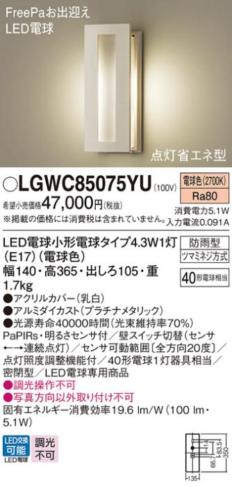 センサ付LEDポーチライト パナソニック LGWC85075YU (防雨型)FreePa 点灯省エ･･･