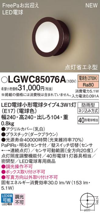 センサ付LEDポーチライト パナソニック LGWC85076A (防雨型)FreePa 点灯省エ･･･