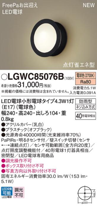 センサ付LEDポーチライト パナソニック LGWC85076B (防雨型)FreePa 点灯省エネ型(電球色)電気工事必要 Panasonic 商品画像1：日昭電気