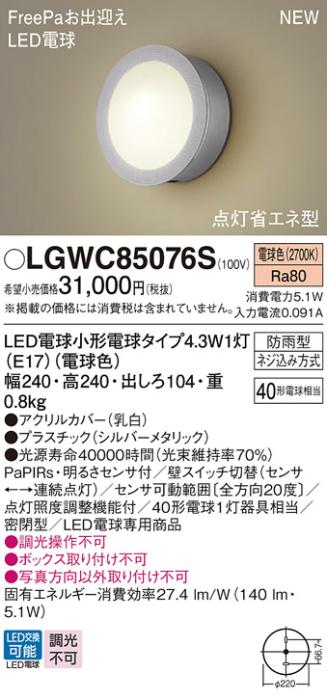 センサ付LEDポーチライト パナソニック LGWC85076S (防雨型)FreePa 点灯省エネ型(電球色)電気工事必要 Panasonic 商品画像1：日昭電気