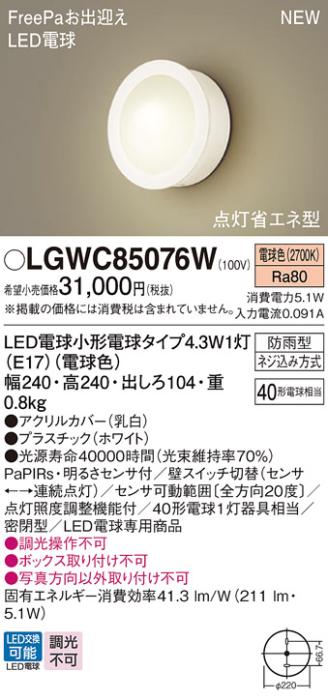 センサ付LEDポーチライト パナソニック LGWC85076W (防雨型)FreePa 点灯省エネ型(電球色)電気工事必要 Panasonic 商品画像1：日昭電気