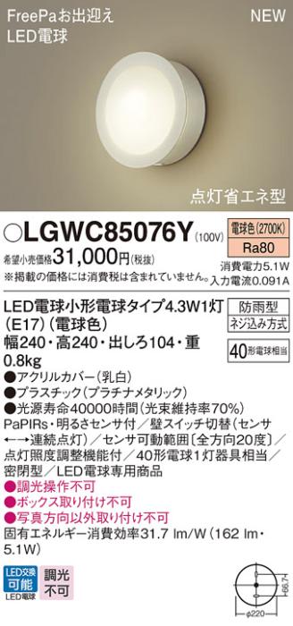 センサ付LEDポーチライト パナソニック LGWC85076Y (防雨型)FreePa 点灯省エ･･･