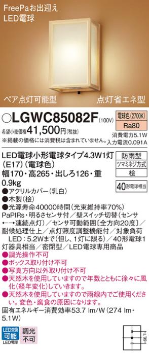 センサ付和風LEDポーチライト パナソニック LGWC85082F (防雨型)FreePa 点灯･･･