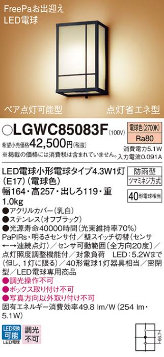 センサ付和風LEDポーチライト パナソニック LGWC85083F (防雨型)FreePa 点灯･･･
