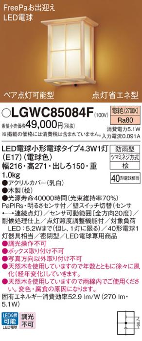 センサ付和風LEDポーチライト パナソニック LGWC85084F (防雨型)FreePa 点灯･･･