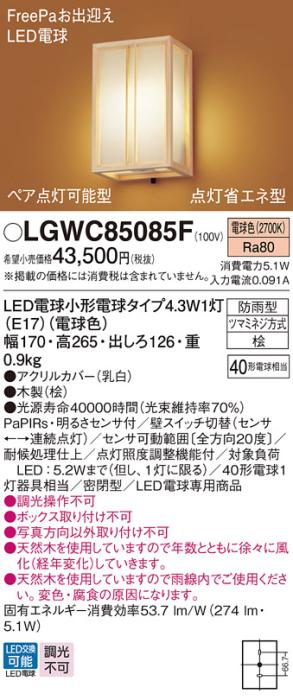 センサ付和風LEDポーチライト パナソニック LGWC85085F (防雨型)FreePa 点灯省エネ型･ペア点灯可能型(電球色)電気工事必要 Panasonic 商品画像1：日昭電気
