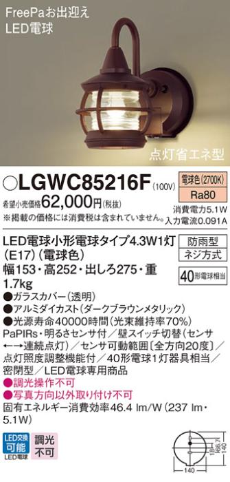 センサ付LEDポーチライト パナソニック LGWC85216F (防雨型)FreePa 点灯省エネ型(電球色)電気工事必要 Panasonic 商品画像1：日昭電気