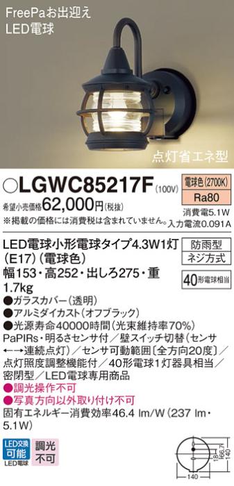 センサ付LEDポーチライト パナソニック LGWC85217F (防雨型)FreePa 点灯省エネ型(電球色)電気工事必要 Panasonic 商品画像1：日昭電気