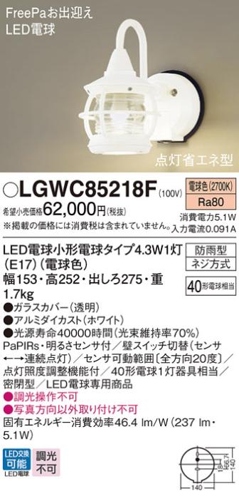 センサ付LEDポーチライト パナソニック LGWC85218F (防雨型)FreePa 点灯省エ･･･