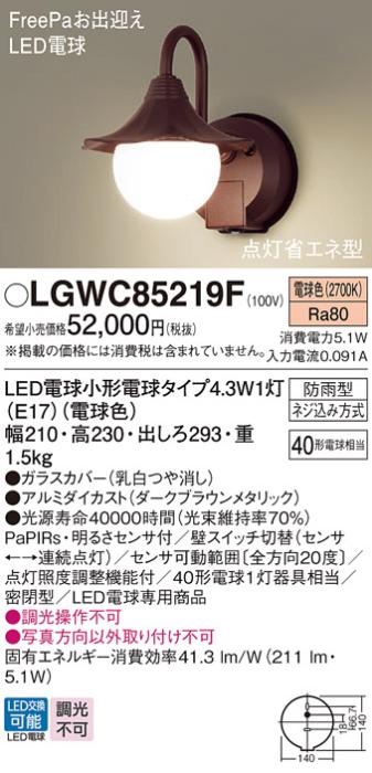 センサ付LEDポーチライト パナソニック LGWC85219F (防雨型)FreePa 点灯省エネ型(電球色)電気工事必要 Panasonic 商品画像1：日昭電気