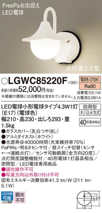 センサ付LEDポーチライト パナソニック LGWC85220F (防雨型)FreePa 点灯省エネ型(電球色)電気工事必要 Panasonic 商品画像1：日昭電気