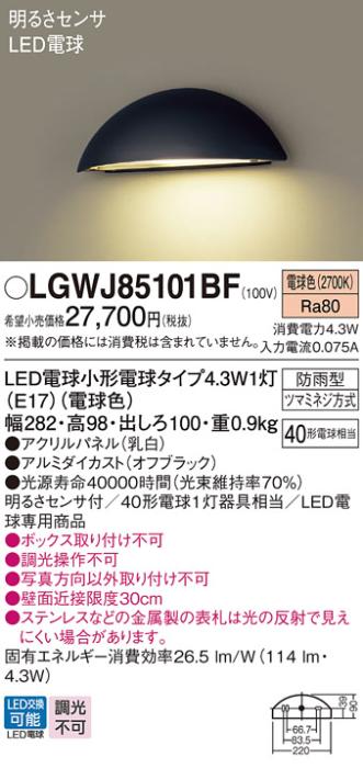 LED表札灯 パナソニック LGWJ85101BF (防雨型)明るさセンサ付(電球色)電気工･･･