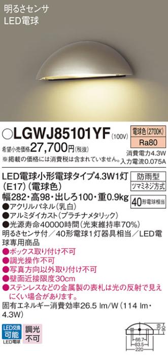 LED表札灯 パナソニック LGWJ85101YF (防雨型)明るさセンサ付(電球色)電気工事必要 Panasonic 商品画像1：日昭電気