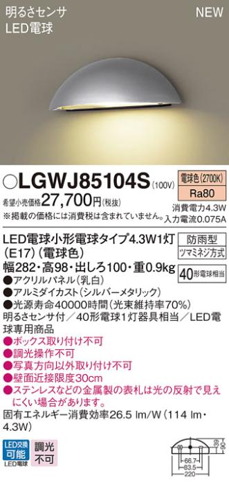 LED表札灯 パナソニック LGWJ85104S (防雨型)明るさセンサ付(電球色)電気工事･･･