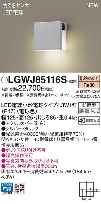 LED表札灯 パナソニック LGWJ85116S (防雨型)明るさセンサ付(電球色)電気工事必要 Panasonic 商品画像1：日昭電気