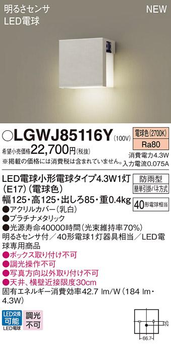 LED表札灯 パナソニック LGWJ85116Y (防雨型)明るさセンサ付(電球色)電気工事必要 Panasonic 商品画像1：日昭電気