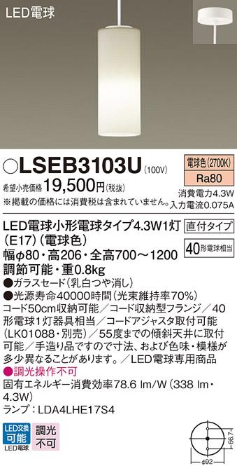 LEDペンダントライト パナソニック(直付) LSEB3103U(LGB15008U相当品)(電球色･･･