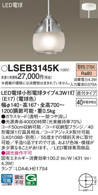 LEDペンダントライト パナソニック(直付) LSEB3145K(LGB15452K相当品)(電球色･･･