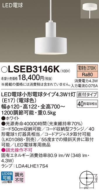LEDペンダントライト パナソニック(直付) LSEB3146K(LGB15464K相当品)(電球色･･･