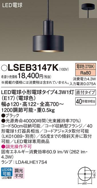 LEDペンダントライト パナソニック(直付) LSEB3147K(LGB15466K相当品)(電球色･･･