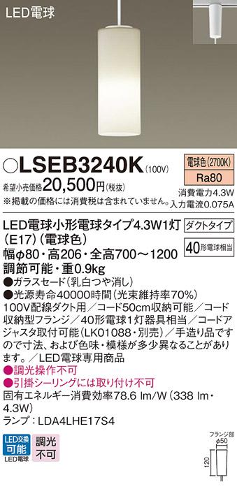 LEDペンダントライト パナソニック LSEB3240K(LGB16708K相当品)(電球色) 配線ダクトレール用 Panasonic 商品画像1：日昭電気