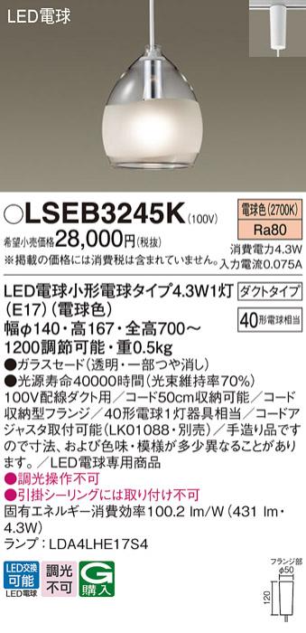 LEDペンダントライト パナソニック LSEB3245K(LGB16452K相当品)(電球色) 配線ダクトレール用 Panasonic 商品画像1：日昭電気