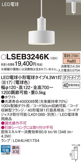 LEDペンダントライト パナソニック LSEB3246K(LGB16464K相当品)(電球色) 配線ダクトレール用 Panasonic 商品画像1：日昭電気
