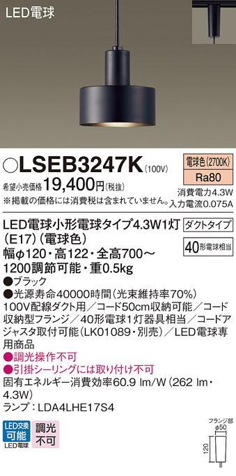 LEDペンダントライト パナソニック LSEB3247K(LGB16466K相当品)(電球色) 配線ダクトレール用 Panasonic 商品画像1：日昭電気
