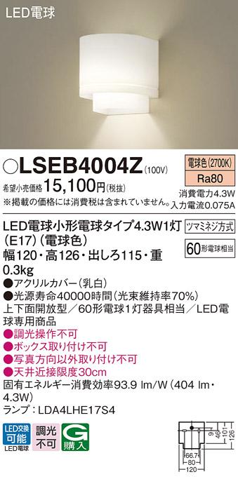 LEDブラケット パナソニック LSEB4004Z(LGB87080Z相当品)(電球色)電気工事必要 Panasonic 商品画像1：日昭電気