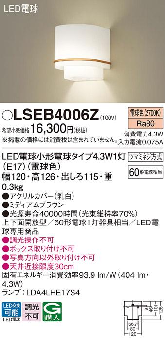 LEDブラケット パナソニック LSEB4006Z(LGB87082Z相当品)(電球色)電気工事必要 Panasonic 商品画像1：日昭電気