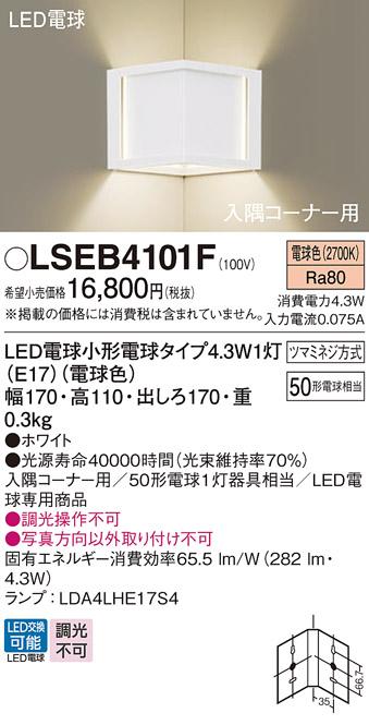 LEDブラケット入隅コーナー用 パナソニック LSEB4101F(LGB87026F相当品)(電球色)電気工事必要 Panasonic 商品画像1：日昭電気