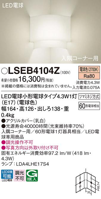 LEDブラケット入隅コーナー用 パナソニック LSEB4104Z(LGB87060Z相当品)(電球･･･