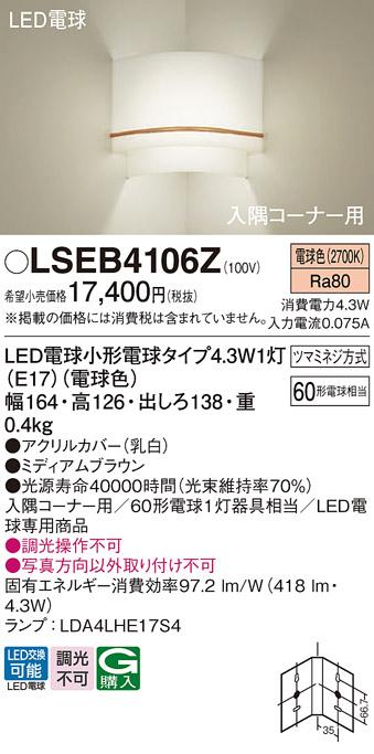LEDブラケット入隅コーナー用 パナソニック LSEB4106Z(LGB87062Z相当品)(電球･･･
