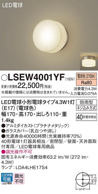 LEDポーチライト パナソニック (防雨型) LSEW4001YF(LGW85004YF相当品)(電球･･･