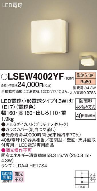 LEDポーチライト パナソニック (防雨型) LSEW4002YF(LGW85005YF相当品)(電球･･･