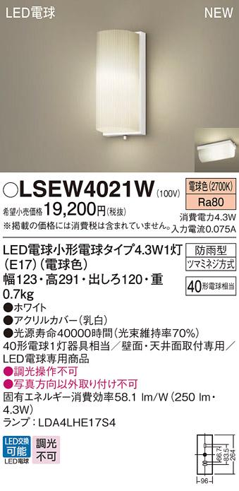 LEDポーチライト パナソニック (防雨型) LSEW4021W(LGW85037W相当品)(電球色)･･･