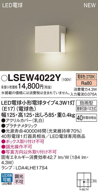 LED表札灯 パナソニック (防雨型) LSEW4022Y(LGW85116Y相当品)(電球色)電気工･･･